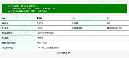 北京华韩余恩旭医生资质截图