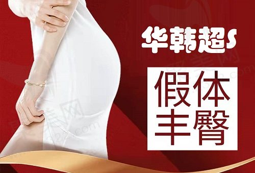 北京华韩余恩旭医生假体丰臀