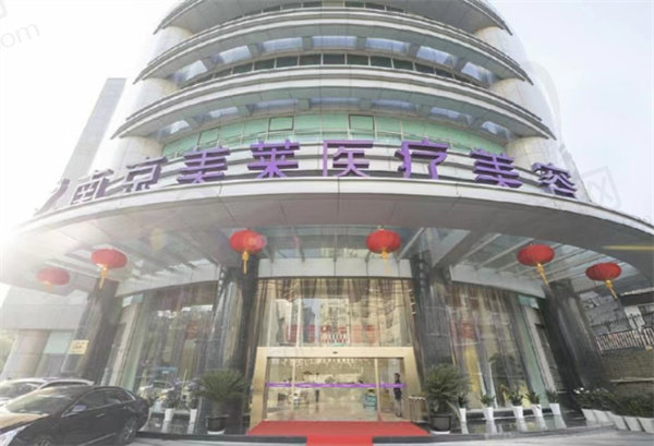 南京美莱整形外观