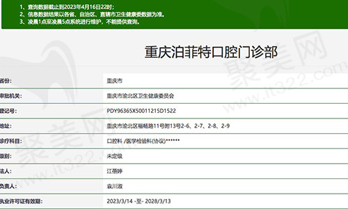重庆泊菲特口腔门诊部