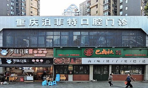 重庆泊菲特口腔门诊部