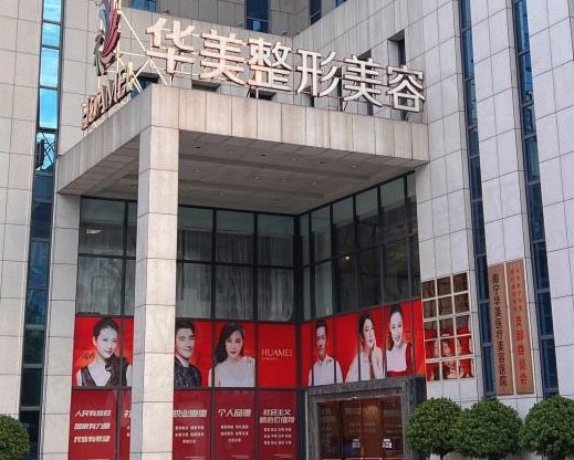 南宁华美医疗美容医院大楼