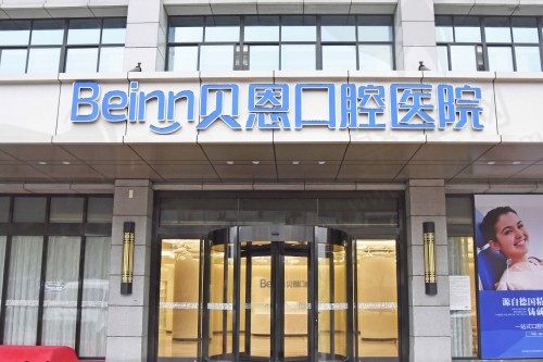 扬州贝恩口腔医院