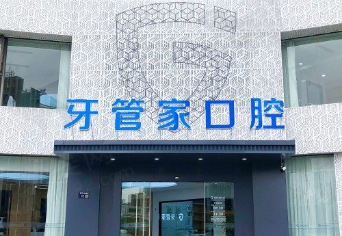 扬州牙管家口腔