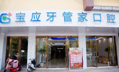 扬州宝应牙博仕口腔
