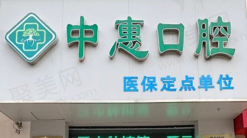 扬州中惠口腔