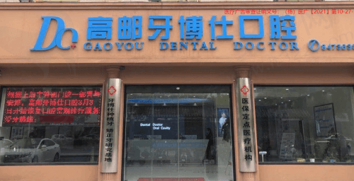 扬州高邮牙博仕口腔