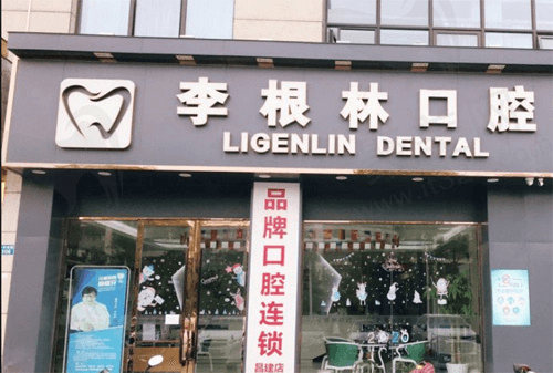扬州李根林口腔