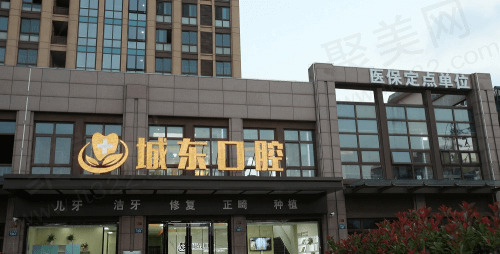 扬州城东口腔