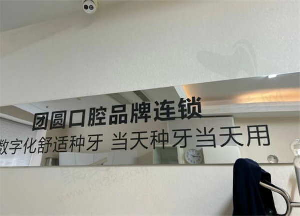 成都团圆口腔种植牙