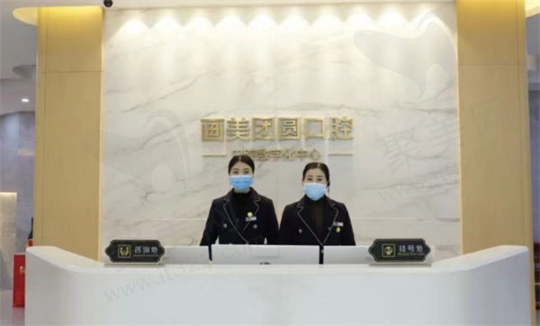成都团圆口腔前台