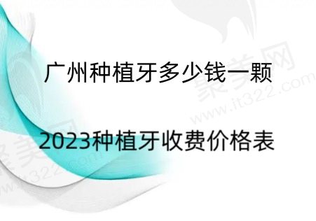 广州种植牙多少钱一颗2023收费价格表
