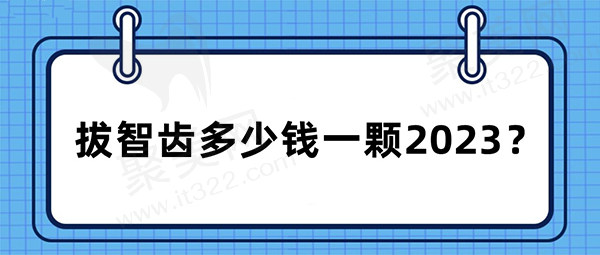 拔智齿多少钱一颗2023