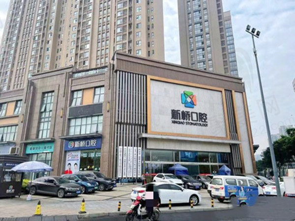 成都新桥口腔