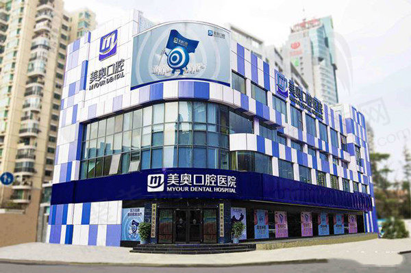 深圳美奥口腔