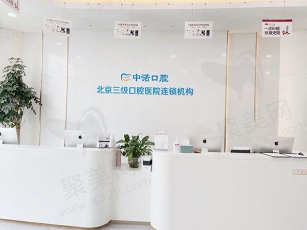 郑州中诺口腔前台