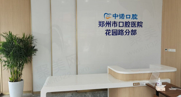 郑州中诺口腔前台