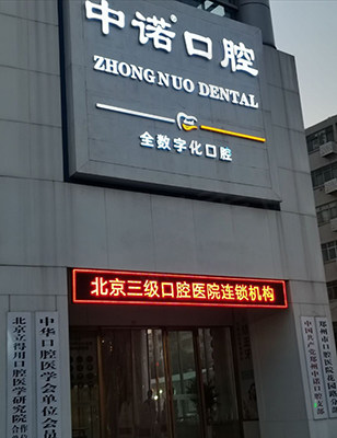 郑州中诺口腔