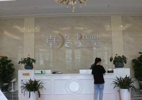 宁波卓美整形前台