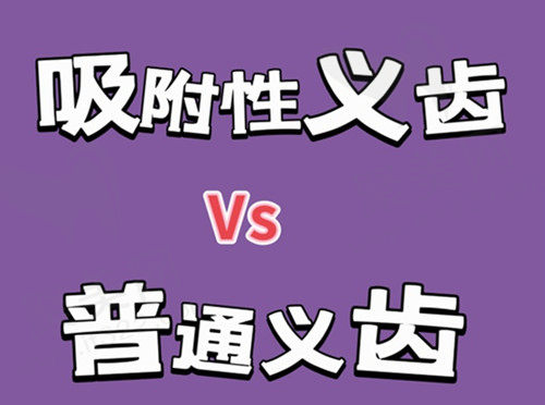 吸附性义齿
