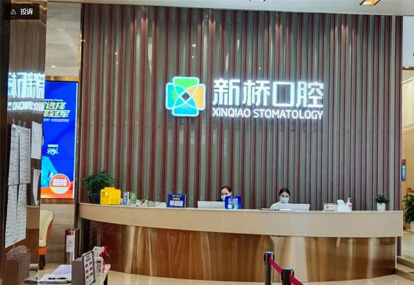 成都新桥口腔医院怎么样费用高吗