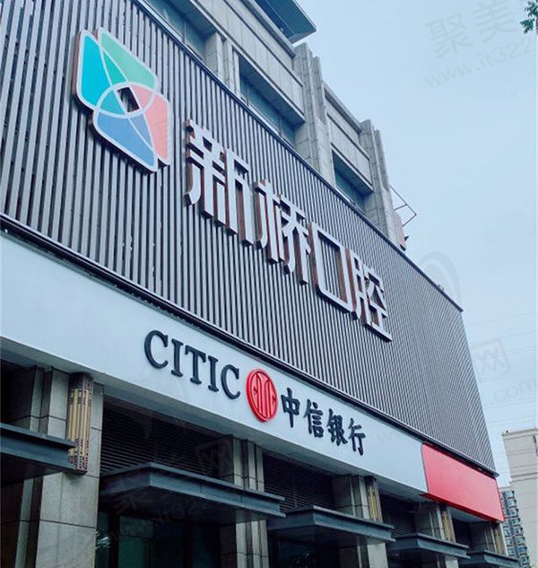 成都新桥口腔医院怎么样费用高吗