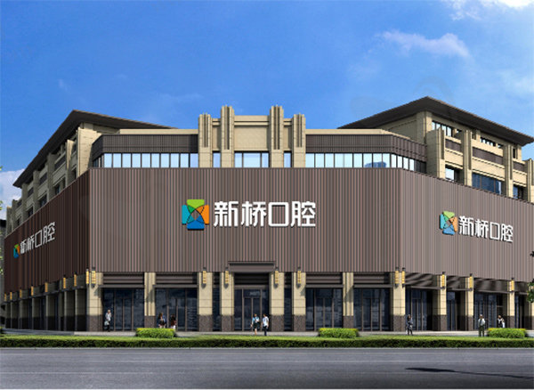 成都新桥口腔医院地址