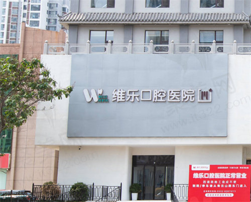 维乐口腔