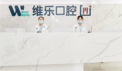 维乐口腔