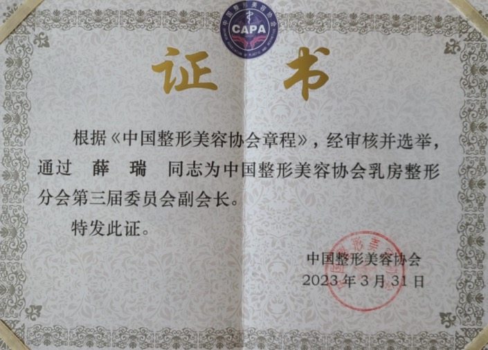 薛瑞乳房协会荣誉证书