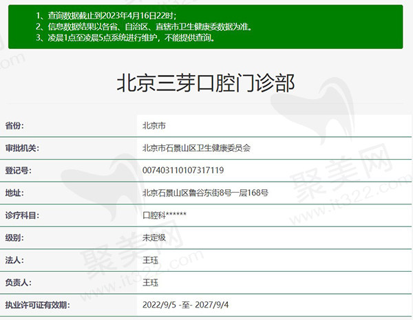北京三芽口腔门诊部正规资质