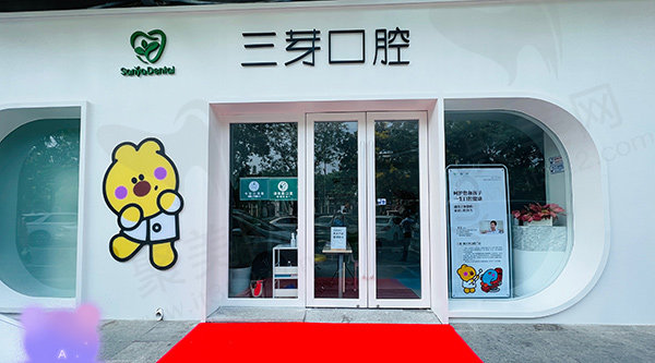 北京三芽口腔门诊部前台
