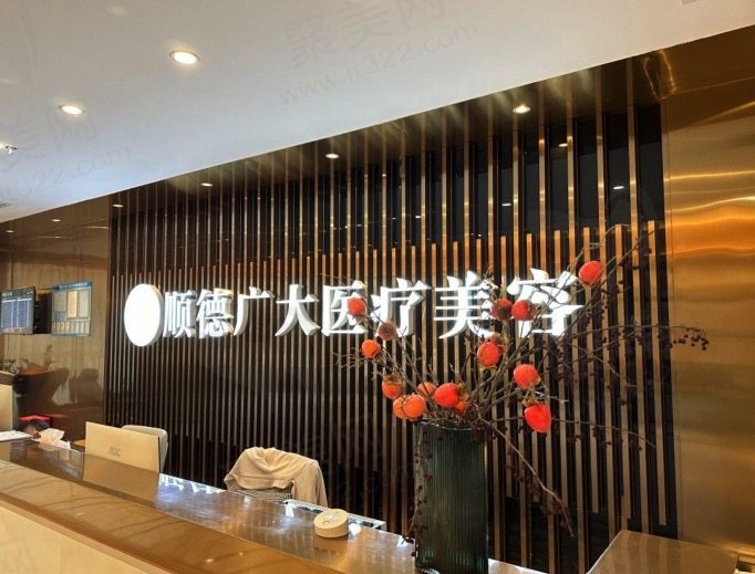 佛山顺德广大医疗美容门诊