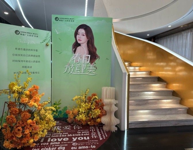 佛山顺德广大医疗美容环境
