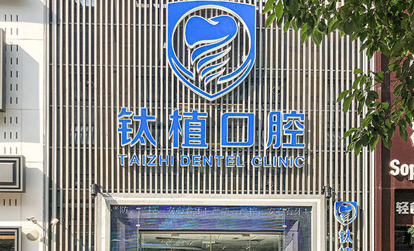 北京钛植口腔医院门头