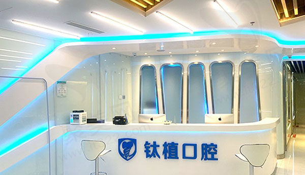 北京钛植口腔医院前台