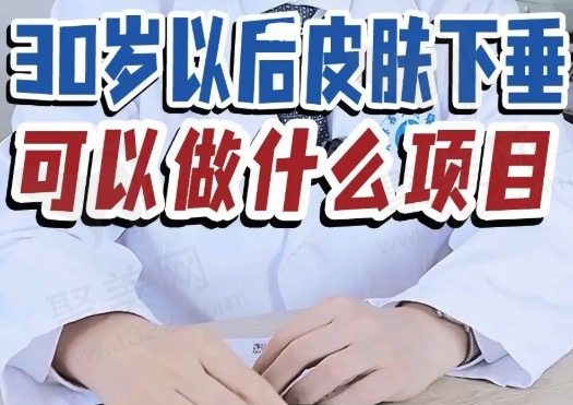 30岁以后脸部开始松弛下垂怎么办？
