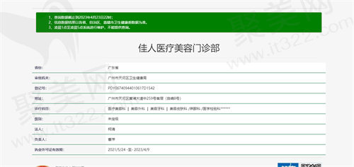 广州佳人医疗美容资质图