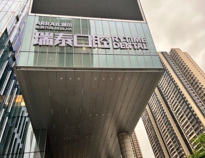 广州越秀瑞泰口腔医院