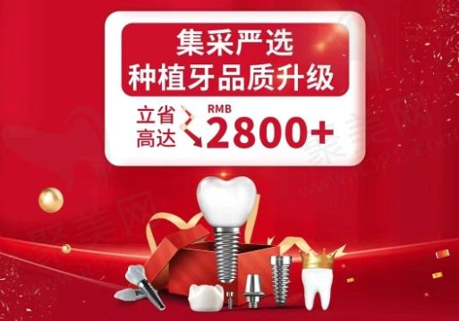 上海金高口腔种植牙集采价格表