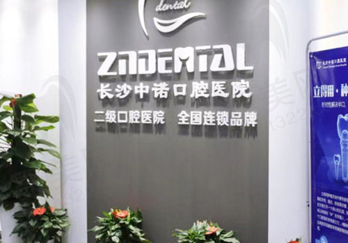 长沙中诺口腔医院