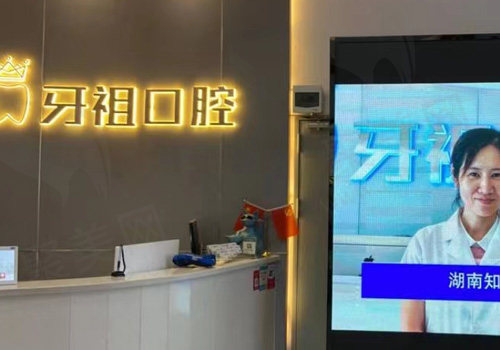 湖南长沙牙祖口腔