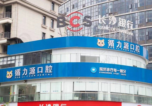 湖南长沙循力源口腔医院