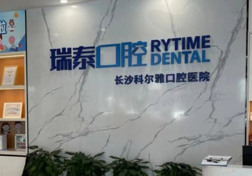 长沙瑞泰科尔雅口腔医院