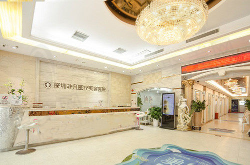 深圳非凡整形医院简介
