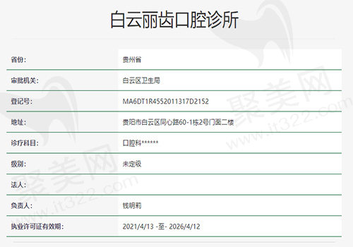 白云丽齿口腔诊所资质