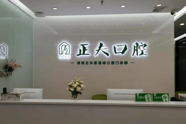 深圳正夫口腔医院