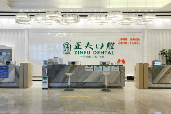 深圳正夫口腔医院