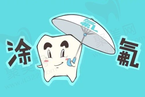 涂氟的好处与坏处