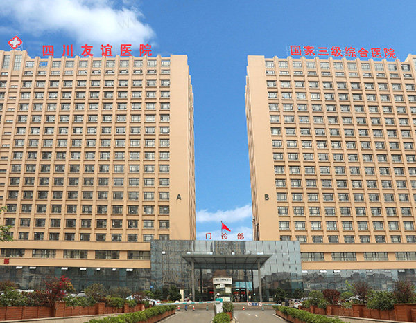 成都友谊医院电话咨询24小时